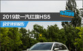 2019款一汽红旗HS5完全评价报告