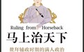《马上治天下》:重审鳌拜及其时代