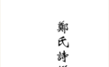 (清)丁晏《郑氏诗谱考正》|《儒藏·经部·诗经类》第四十五种