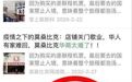 发布“华商太难了”虚假文章责任企业被约谈调查
