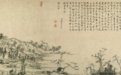 书摘 | 画中之兰亭——富春山居图