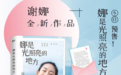谢娜出书自述艰难怀孕内幕,却遭老公粉丝怒怼:出卖张杰的爱赚钱