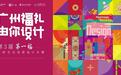 第三届"第一福"广府文化创意设计大赛正式启动!