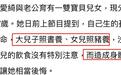 区别对待儿子女儿?44岁金曲歌后自曝儿子照书养,女儿照猪养