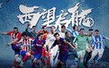 西甲联赛2020/21新赛季揭幕在即 爱奇艺体育全程直播