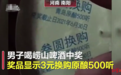 “中奖500听”仅兑换500毫升?3元换购500听,崂山啤酒兑奖要掏30亿