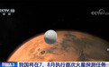 中国将在7、8月执行首次火星探测任务