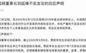 乐视控股发声明澄清：贾跃亭早已不实际控制乐视网