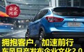 拥抱客户,加速前行,东风日产发布企业文化2.0