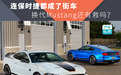 连保时捷都成了街车,换代Mustang还有救吗?