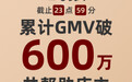 好家云店无印同款超品日:24小时GMV破600万,帮助店主赚得百万佣金