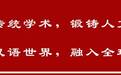 孔雀为何东南飞?这位山大老校长这么说…