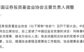 官宣!何艳春任中国证券投资基金业协会会长