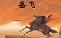 南宋五分之一军队投敌:岳飞被杀与此叛乱有很大关系