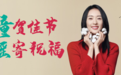 全棉时代携手品牌代言人童瑶,特别定制五大全棉福气礼包