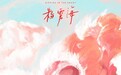 易烊千玺新歌《粉雾海》浪漫上线 定格青春岁月的“小美好”