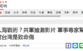 解放军抢滩登陆画面曝光，台军事专家惊呼“不妙”
