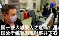 黑龙江省高院紧急通知：故意传播新冠病毒最高判死刑