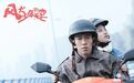 这位士力架广告里走出的男孩,成了电影里的“野马”