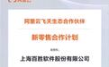 共筑新零售 | 百胜软件荣获阿里云新零售合作计划核心伙伴认证