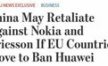 美媒:诺基亚和爱立信担心中国进行报复