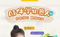 幼升小开学季需要做好哪些准备?优学派AI伴学机器人V6助娃搞定