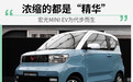 可别“小”看它! 五菱宏光MINI EV亮点解析