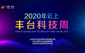 云上2020丰台科技周开“幕”在即,三大亮点提前揭秘