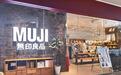 美国无印良品申请破产 中国无印的日子也不好过