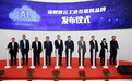 构建“一云、四联、四化”顶层架构,福田汽车发布“智云”工业互联网品牌