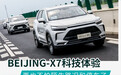 再也不怕陌生路况和停车了 BEIJING-X7科技体验