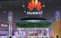 华为:希望封装、基板等等供应商扩增中国产能或移动