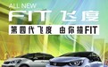 第四代全新飞度上市8.18万元起售,情怀党们准备买买买了吗?