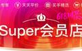 苏宁易购Super会员店上线,品质商品天天平价