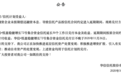 华信信托拟募12亿规模房产信托兑付延期,曾因信托贷款被银保监局处罚