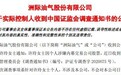“故事”成包袱,洲际油气实控人许玲因涉嫌内幕交易被查