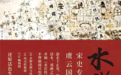 在《水浒传》中,打捞宋代真实社会生活的遗痕