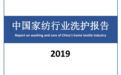 以高标准筑路行业前景，梦洁家纺联合中国洗染协会发布中国家纺行业洗护报告