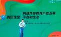腾讯教育陈书俊:腾讯课堂累计服务学员超4亿