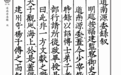(明)朱衡《道南源委录》|《儒藏·史部·儒林史传类》第一〇三种