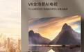 全景全面屏震撼视觉,TCL V8全场景AI电视,打造全新娱乐时代