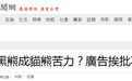 台湾黑熊服侍大熊猫？观光宣传画让台北市“议员”不舒服了