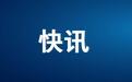 湖南怀化下文了!对于从武汉及临近城市返怀不报、不配合的,相关公职人员一律先免职