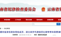 3人被查,1人被“双开”!云南这几名干部“栽了”
