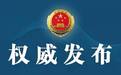 受贿!原丽水一副县长一审宣判