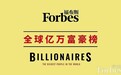 福布斯发布2020年度全球亿万富豪榜,中国内地新上榜人数最多