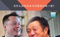 为什么说任正非与马斯克必有一战?