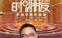罗振宇2021跨年演讲《时间的朋友》牵手养元饮品