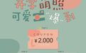Moimoln小云朵萌照“爆”到活动开启