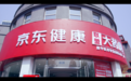 京东健康-联盟大药房廊坊万庄一店开业,你见过这么时尚的药店吗?